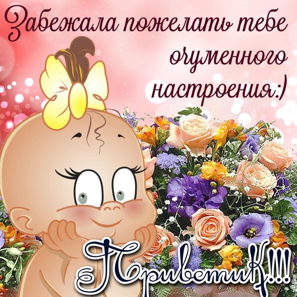 открытки и поздравления