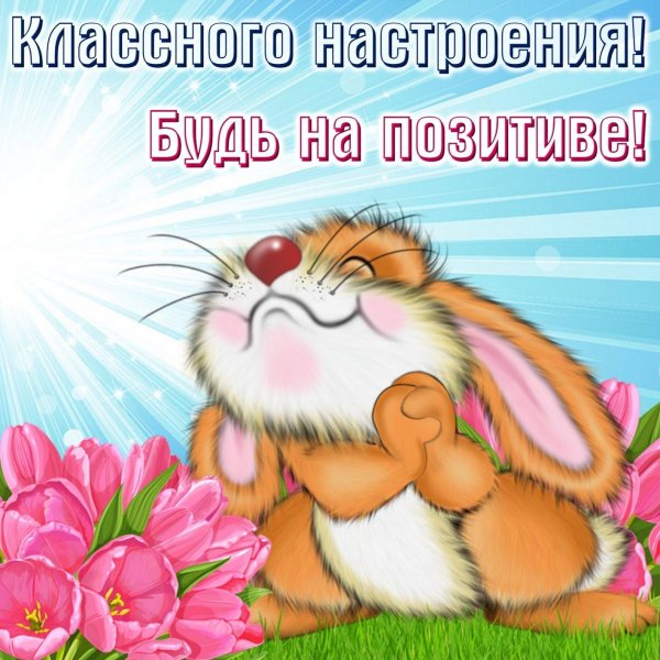 для поднятия настроения