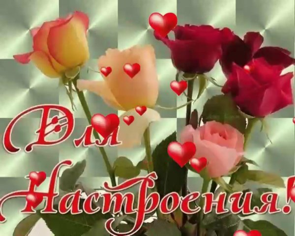 для настроения открытки