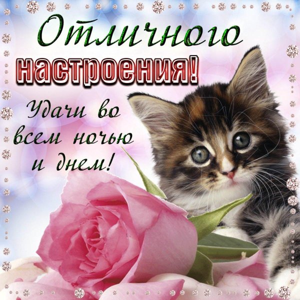 с хорошим днем открытки