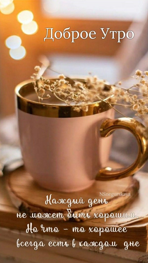 доброго утра кофе