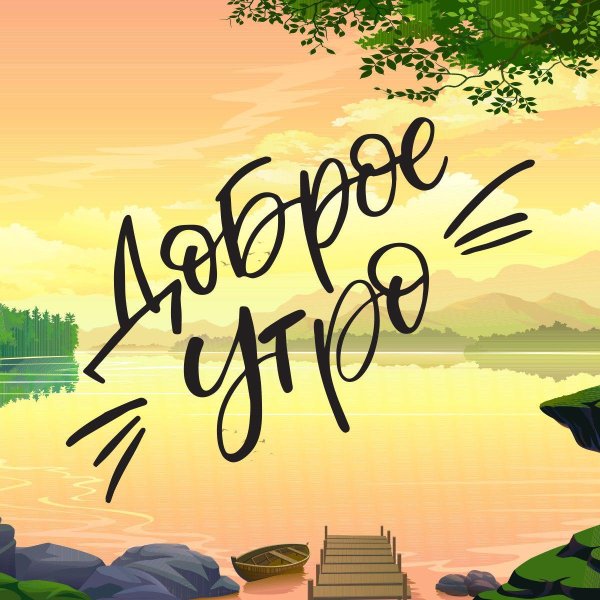 доброго утра природа