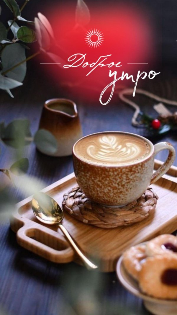 утро кофе