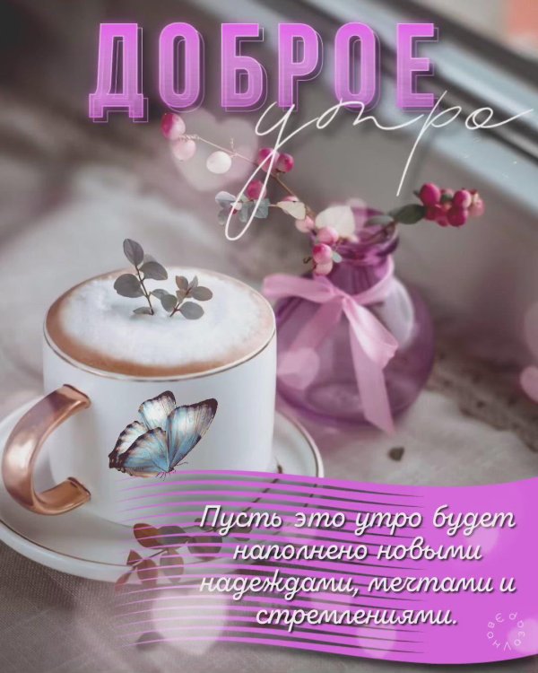 добра утра