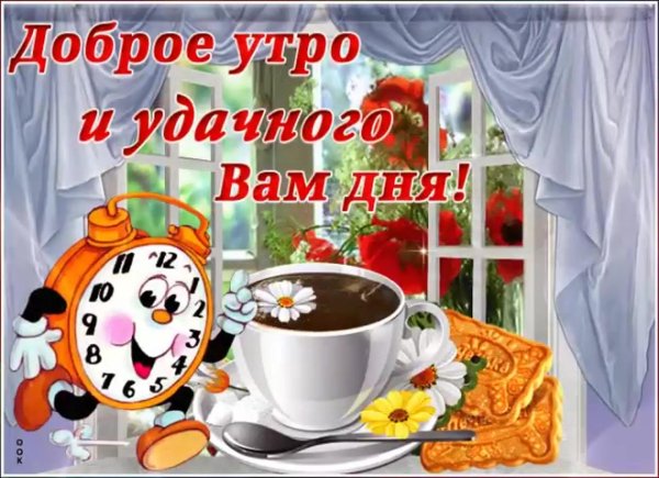 с добрейшим утром и хорошим днем
