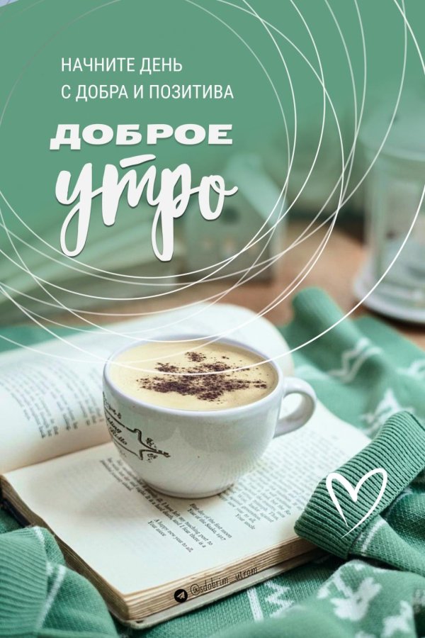 добра утра