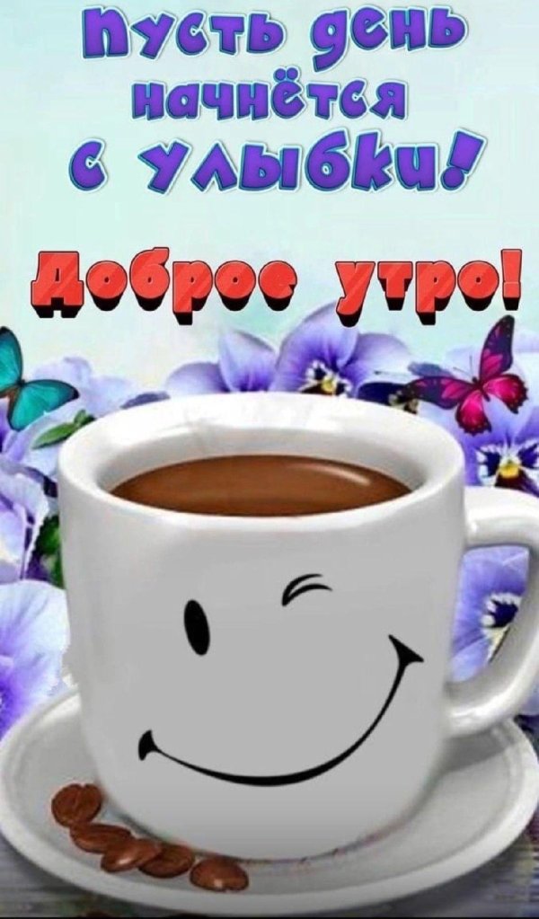 доброго утречка и прекрасного