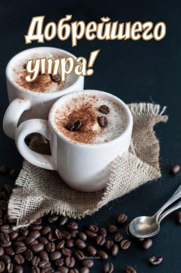 утреннее кофе