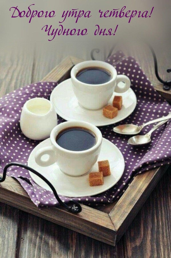 утро четверг