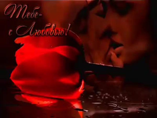 открытки для любимой женщины романтические с надписями