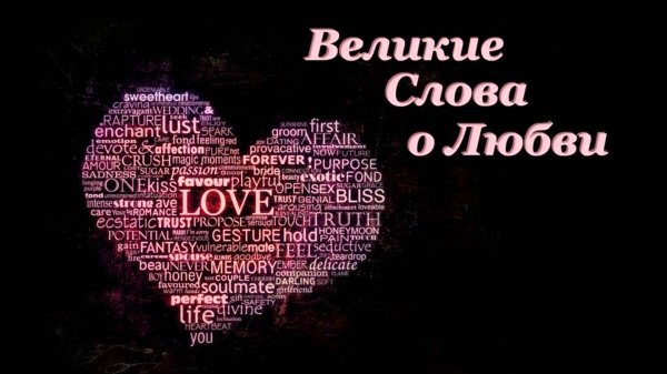 любовные слова
