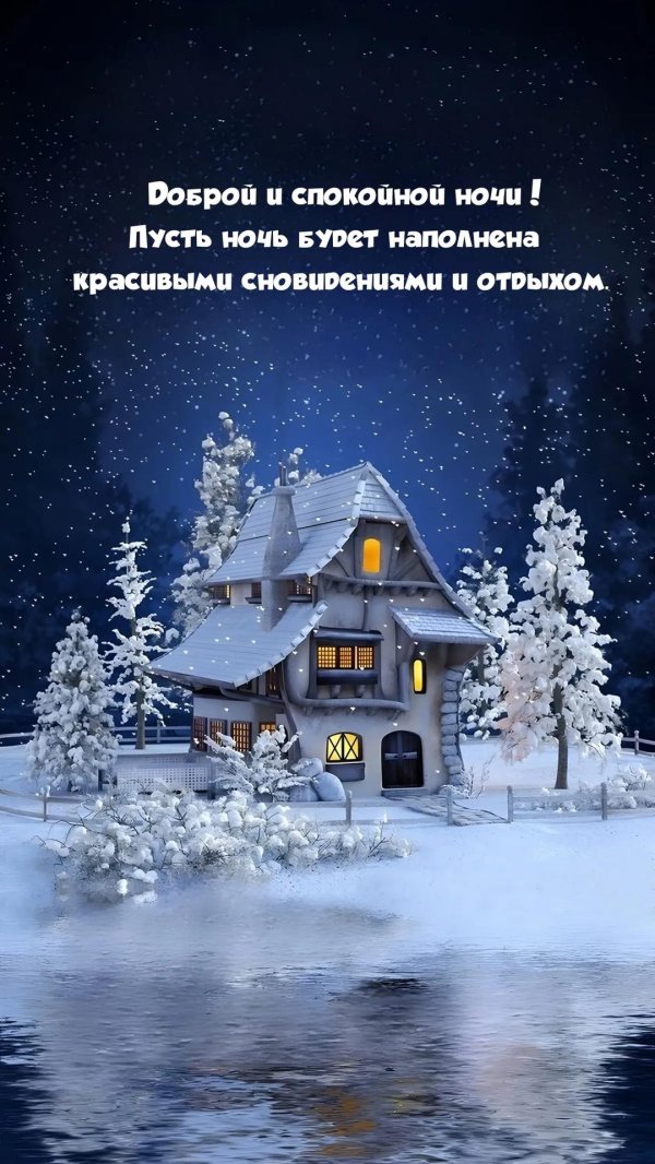 спокойной ночи зима