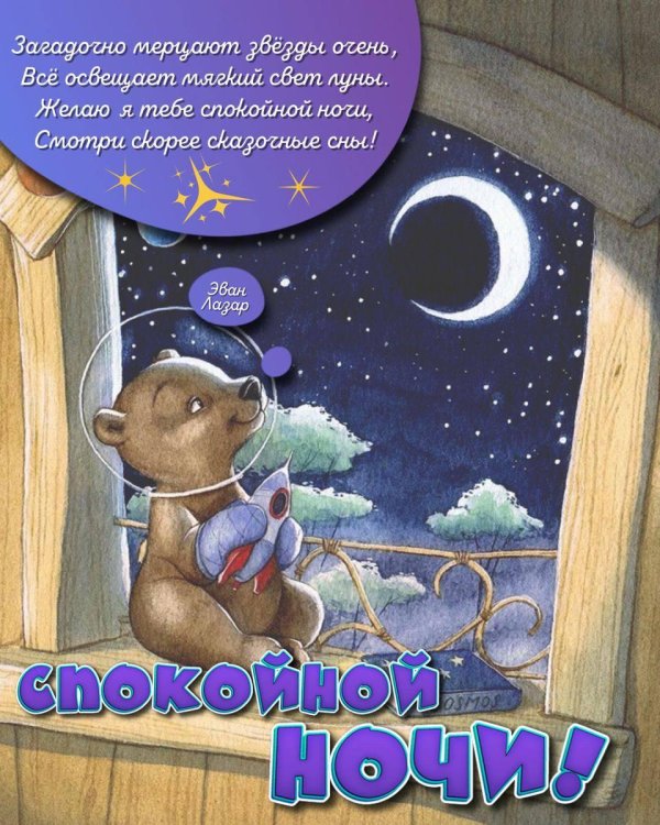спокойной ночи медвежонок