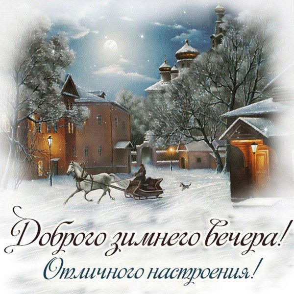 зимнего вечера