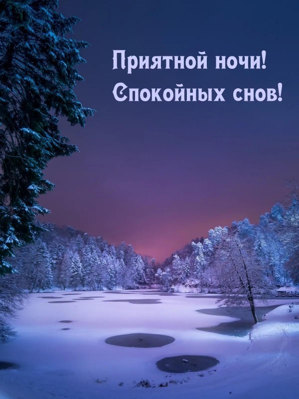 пожелания спокойной ночи зимние