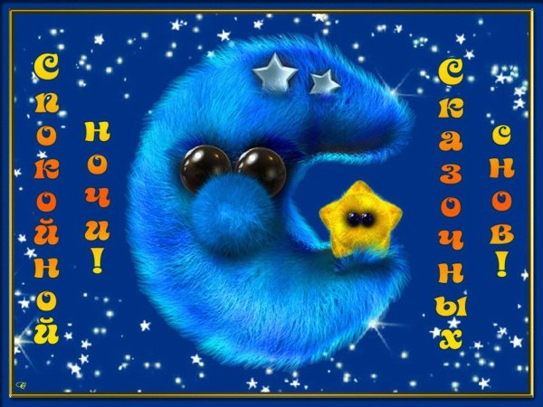 открытка спок ночи