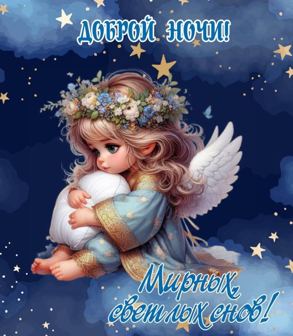 спокойной ночи ангела хранителя