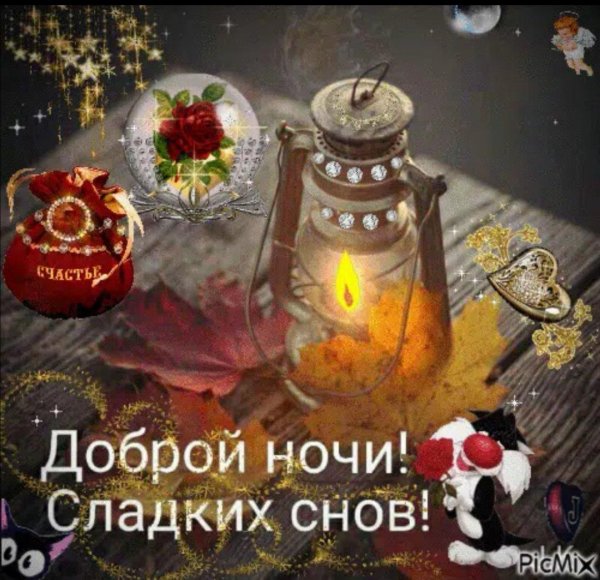 пожелание спокойной осенней ночи
