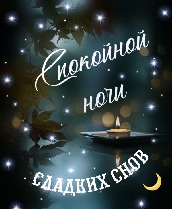счастливой ночи