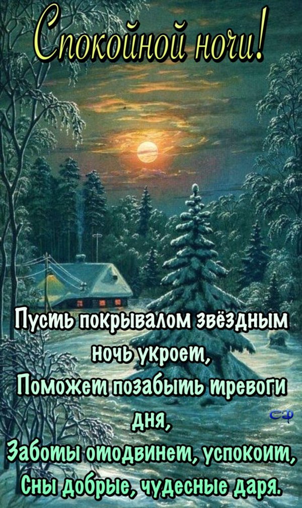 доброй зимней ночи