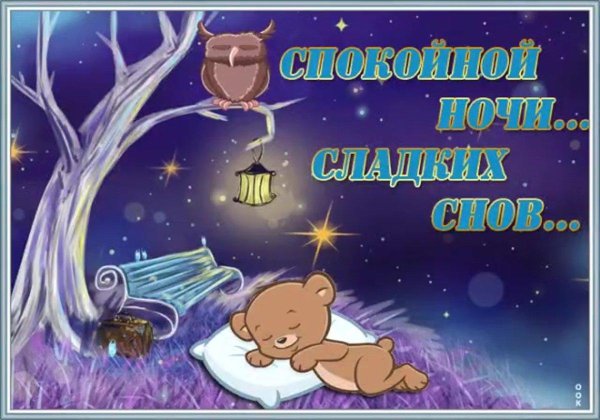 спокойной ночи открытка
