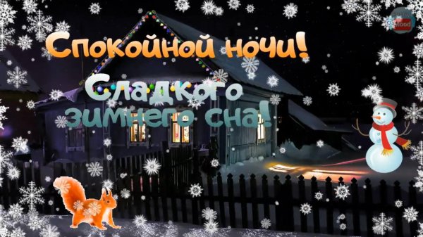 спокойной зимней ночи