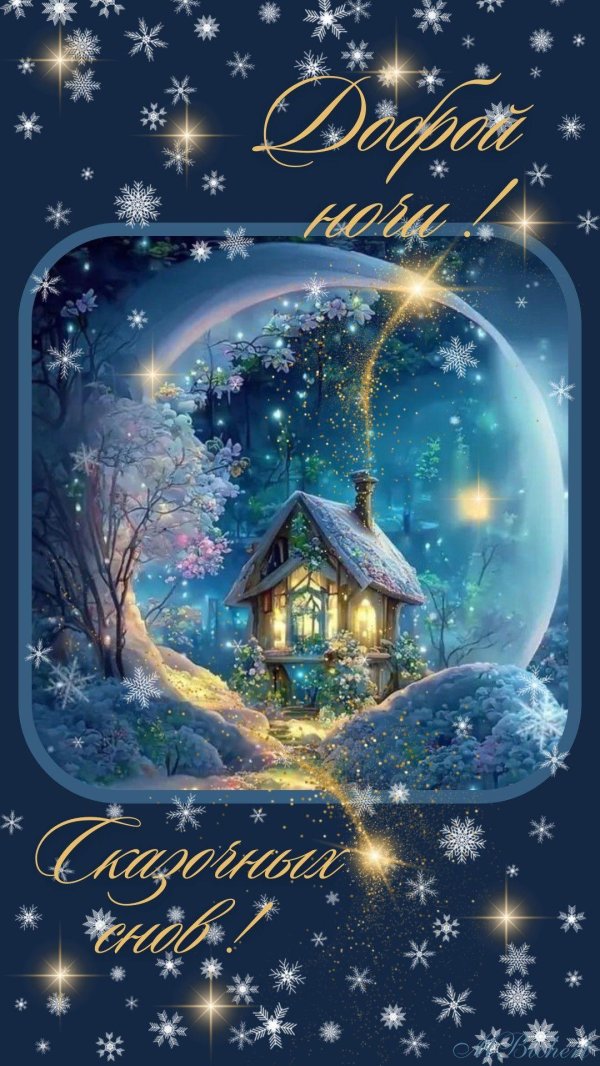 спокойной ночи зимнее