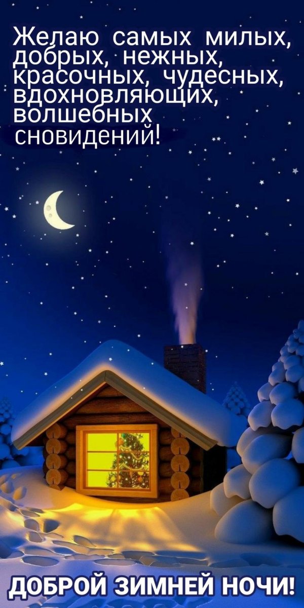 доброй зимней ночи