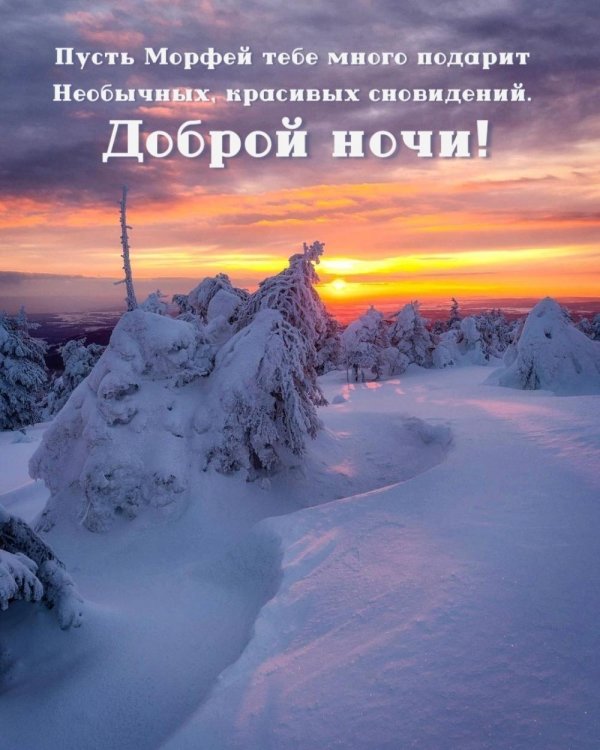 доброй зимней ночи