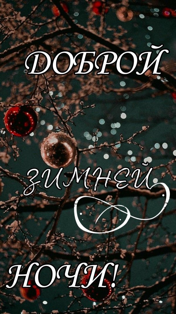 добрейшего зимнего вечера