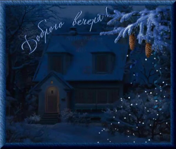 зимний вечер добрый