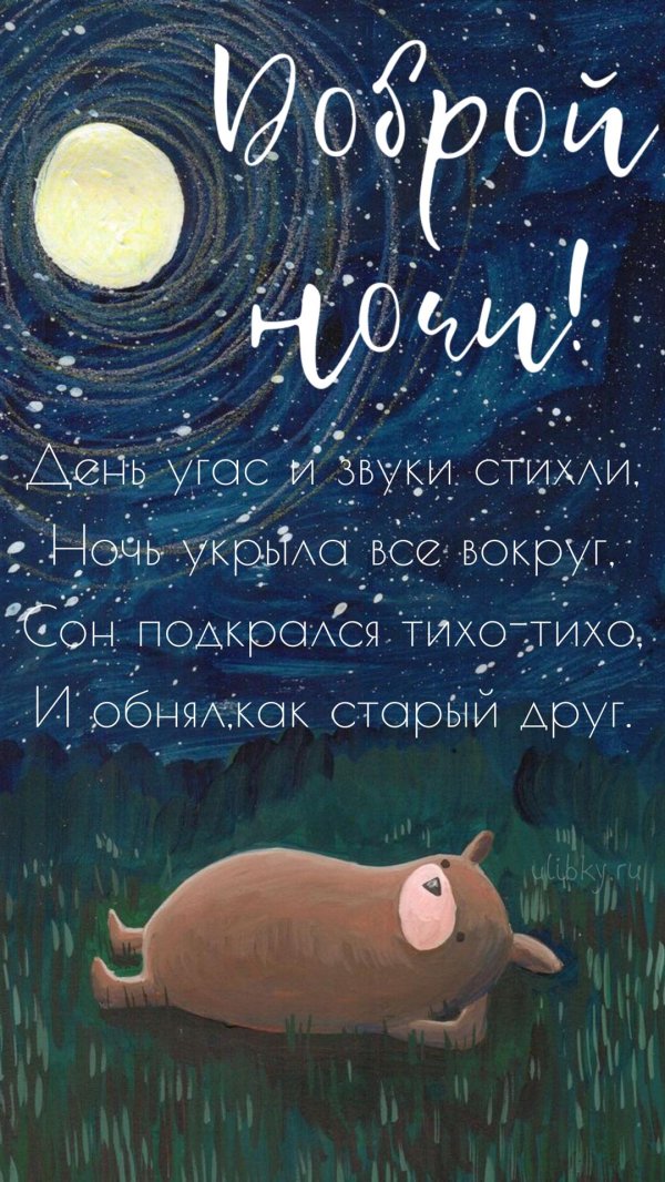 ночь спокойной ночи
