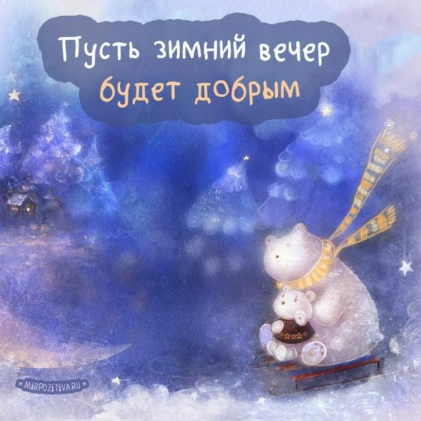 вечер зимний добрый