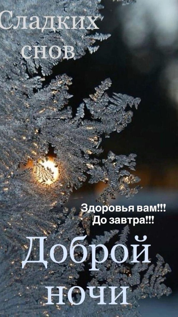 добрая ночь