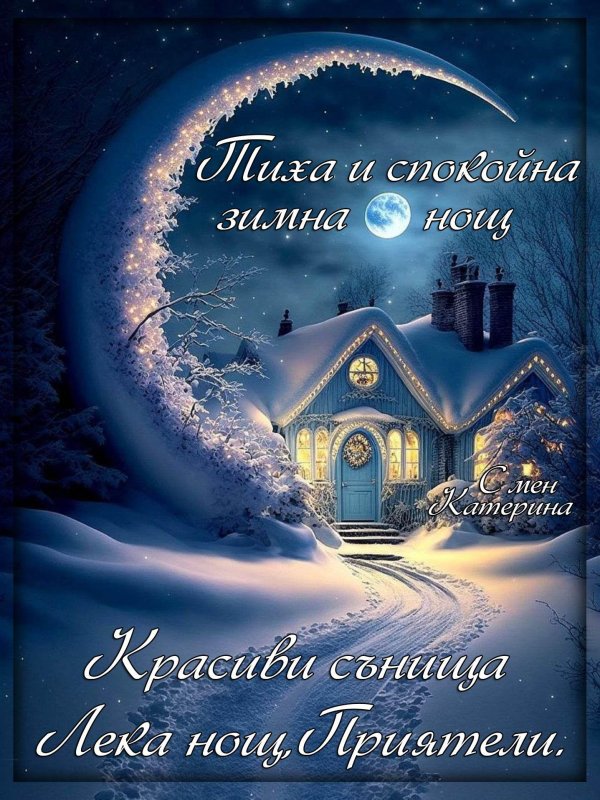 спокойной зимней ночи