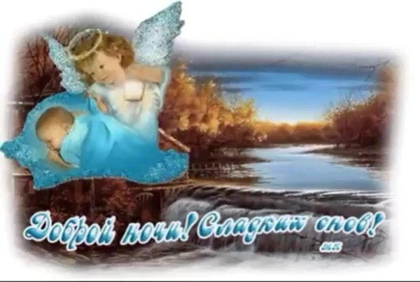спокойной ночи с ангелами