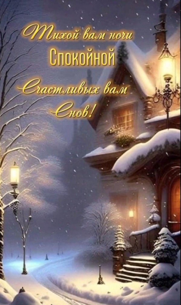 вечера доброго зимнего