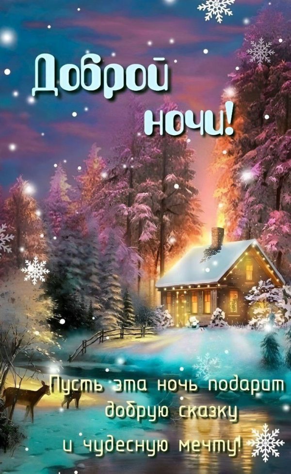 доброй рождественской ночи