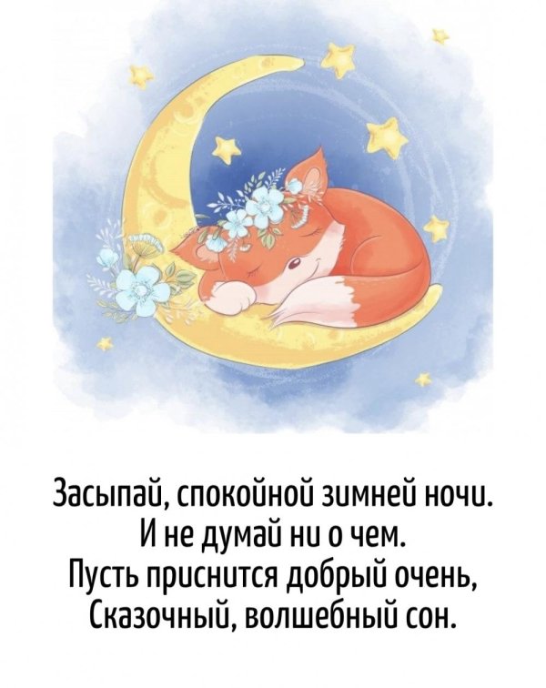 спокойной ночи лисенок