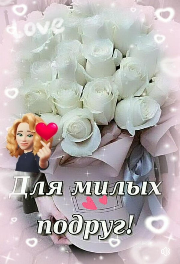 моей подружке