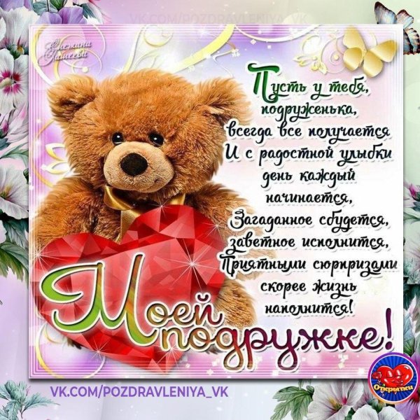 пожелание подруге