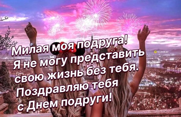 поздравить подругу