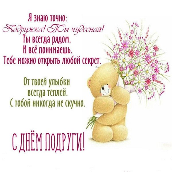 поздравление подружке