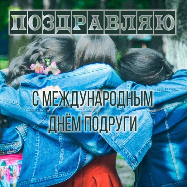 открытка подружке