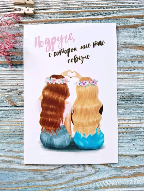 идеи открытки для подруги