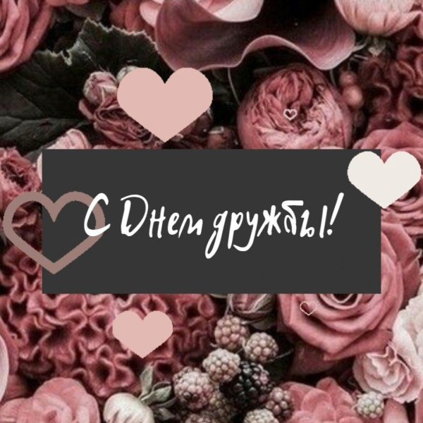 дружба открытки