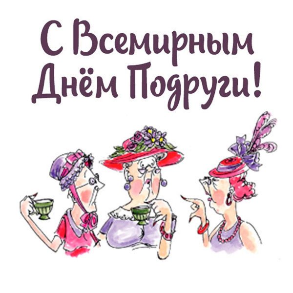 прикольные поздравления подруге