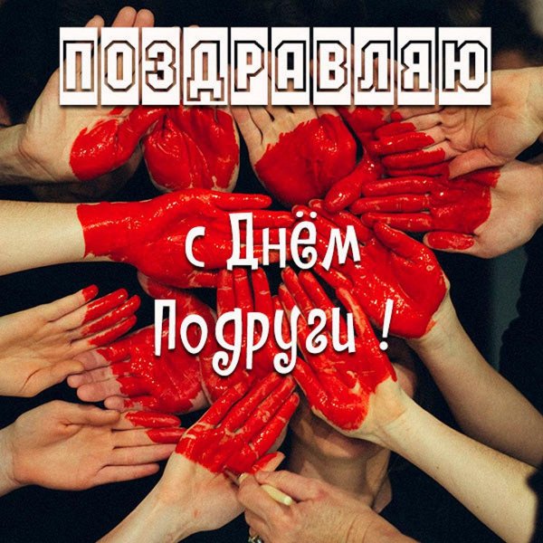 день подруг 13 февраля