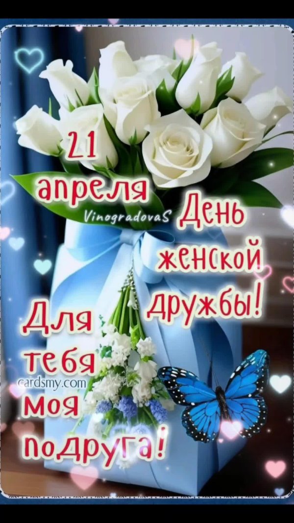 С днем подруги 13 февраля