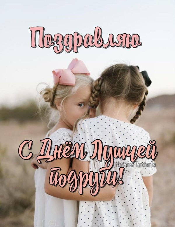 подружке открытка